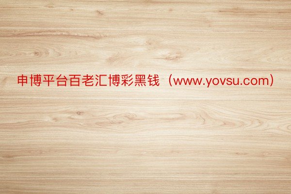 申博平台百老汇博彩黑钱（www.yovsu.com）