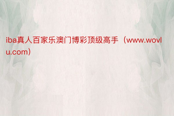 iba真人百家乐澳门博彩顶级高手（www.wovlu.com）