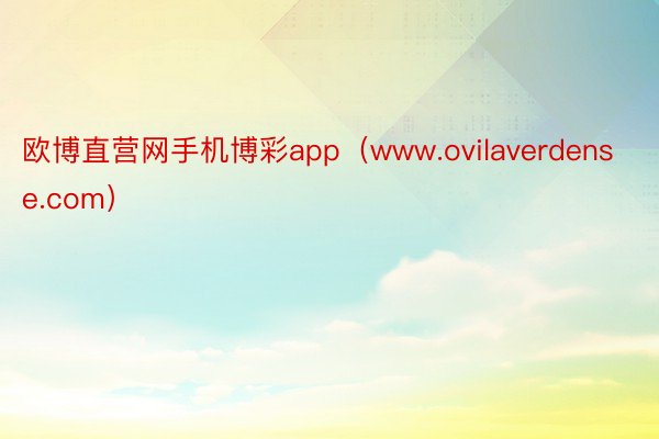 欧博直营网手机博彩app（www.ovilaverdense.com）