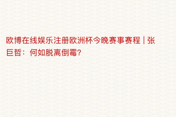 欧博在线娱乐注册欧洲杯今晚赛事赛程 | 张巨哲:何如脱离倒霉?