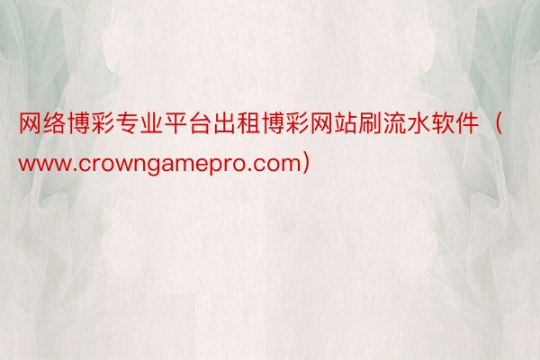 网络博彩专业平台出租博彩网站刷流水软件（www.crowngamepro.com）