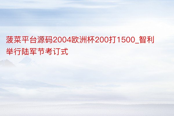菠菜平台源码2004欧洲杯200打1500_智利举行陆军节考订式