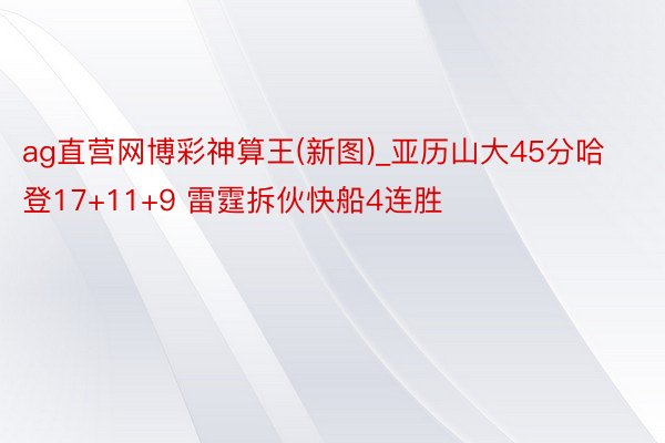 ag直营网博彩神算王(新图)_亚历山大45分哈登17+11+9 雷霆拆伙快船4连胜