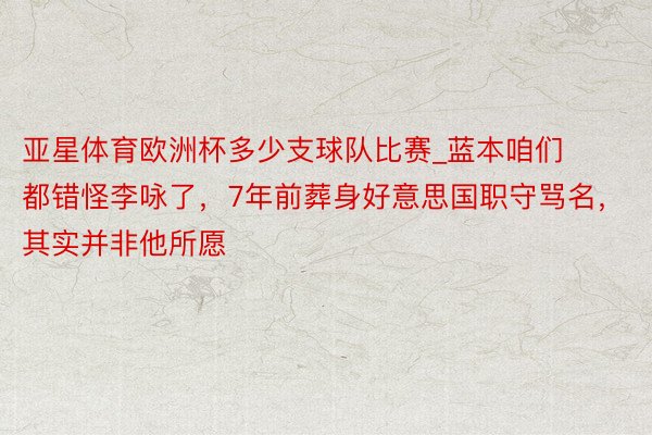 亚星体育欧洲杯多少支球队比赛_蓝本咱们都错怪李咏了，7年前葬身好意思国职守骂名，其实并非他所愿